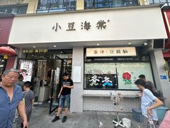 -小豆海棠(嘉兴路店)