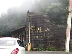 -武陵山森林公园
