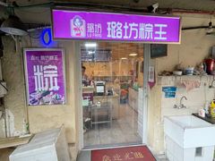 -璐坊粽王(复兴中路店)