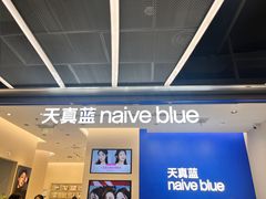 -天真蓝照相馆(五角场百联又一城店)