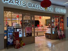 -巴黎贝甜(熙悦汇店)