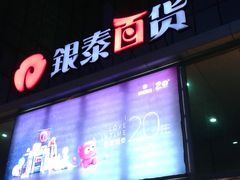 -银泰百货(北京大红门店)