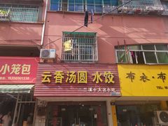 门面-云香汤圆水饺(溪西店)
