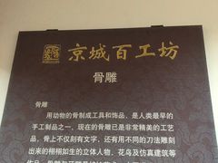 -京城百工坊