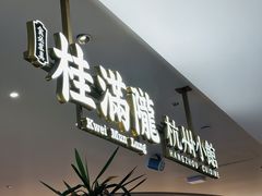 -桂满陇·杭州小馆(巴黎春天浦建店)