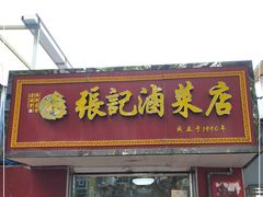 门面-张记卤菜店(三条巷店)