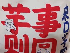 -亦古亭·手作鲜果芋圆(大学城店)