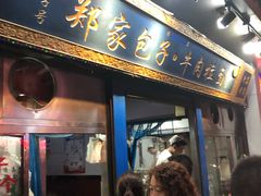 门面-郑家包子牛肉拉面(尚勤路店)