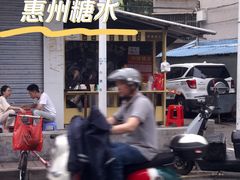 -钟姨糖水(惠城店)