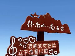 -终南山国家森林公园