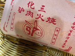 -化三驴肉汤(金明东街店)