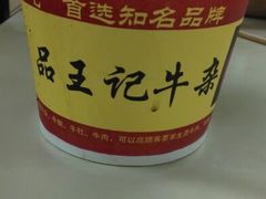 android_upload_pic-江三王记牛杂馆(总店)