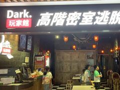 -Dark·大玩家馆沉浸剧情密室(黄埔店)
