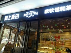 门面-野上麦田(中贸广场店)