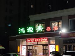 门面-鸿源斋清真豫菜(惠济店)