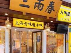 -三两春(崂山路店)