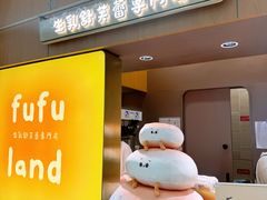 -fufuland·生乳舒芙蕾(北京·合生汇店)