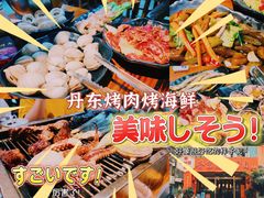 -丹东特色烤肉(学府路一部店)