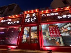 门面-黄沙鱼馆