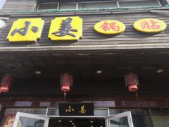 门面-小姜锅贴(凤凰街店)
