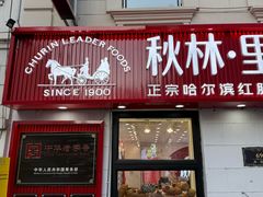 -中华巴洛克风情街