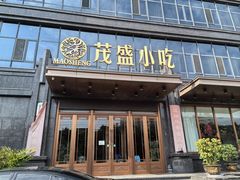 -茂盛小吃(蓝田店)