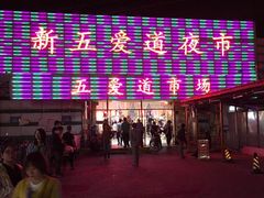 -新五爱道夜市