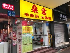 门面-燊意布拉肠云吞面(中山四路店)