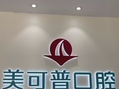 -美可普口腔医院(东街分店)