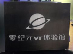-零纪元VR体验馆·桌游(黄浦店)