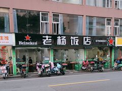 -老杨饭店(万科里店)