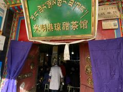 -老光明岗琼甜茶馆