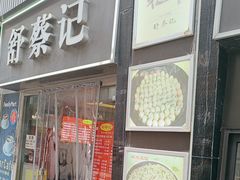 -舒蔡记生煎菜饭(云南中路店)