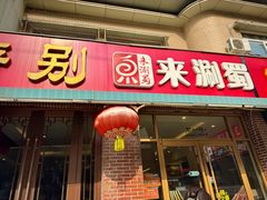 -来涮蜀鲜货火锅串串香(菜市口店)
