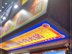 门面-大吉利·潮汕牛肉火锅(河西店)