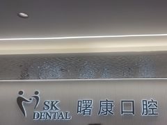 -曙康口腔·家庭全科诊疗中心