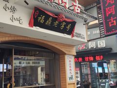 门面-阿古牛肉丸(一建店)