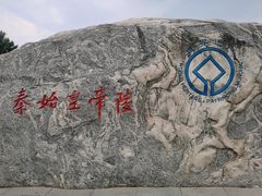 -秦始皇帝陵博物院-丽山园