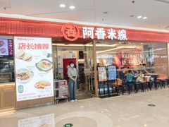 -阿香米线(中原万达店)