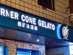 -CORNER CONE GELATO酷矿手作霜淇淋(南头古城店)