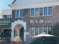 -狗不理(贵宾楼店)