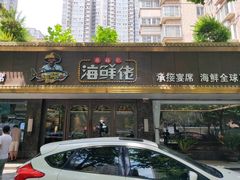 门面-苏福记·海鲜佬(凤城四路店)