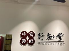 -上海行知堂中医门诊部