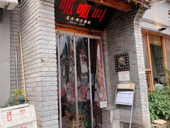-呱呱叫民俗风味主题餐厅(沣峪口店)