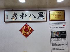 -黑八私房老北京炸酱面