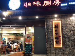门面-丹江口渔村·湘味厨房(桃园店)