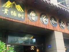 门面-黄桷树曹家私房菜(江与城店)