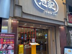 -池记(尖沙咀店)