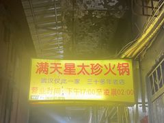 -满天星太珍火锅