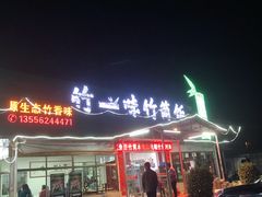 -竹一味·竹筒饭